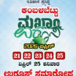 ವಿಟ್ಲ: ಏಪ್ರಿಲ್ 21ರಿಂದ 25ರ ವರೆಗೆ ಇತಿಹಾಸ ಪ್ರಸಿದ್ಧ ಕಂಬಳಬೆಟ್ಟು ಮಖಾಂ ಉರೂಸ್