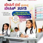 ವಿಟ್ಲ: ಬೇಸಿಗೆ ರಜೆ ಪ್ರಯುಕ್ತ ವಿದ್ಯಾರ್ಥಿಗಳಿಗೆ ಬೇಸಿಕ್ ತರಗತಿ ಮತ್ತು ಸ್ಪೋಕನ್ ಇಂಗ್ಲೀಷ್ ತರಗತಿ: ಇಂದೇ ಹೆಸರು ನೊಂದಾಯಿಸಿ