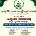 ವಿಟ್ಲ: ಏಪ್ರಿಲ್ 10ರಂದು ದ.ಕ ಬೆಳೆಗಾರರ ಸಾವಯವ ಸಂಯುಕ್ತ ರೈತ ಉತ್ಪಾದಕ ಕಂಪೆನಿ ಲಿಮಿಟೆಡ್(DKGOC) ಉದ್ಘಾಟನೆ