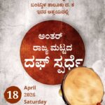 ಮಂಚಿ-ಕೊಳ್ನಾಡು: ಏಪ್ರಿಲ್ 18ರಂದು ಅಂತರ್ ರಾಜ್ಯ ಮಟ್ಟದ ದಫ್ ಸ್ಪರ್ಧೆ