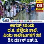 ಆಗಸ್ಟ್ 3 ಸೋಮವಾರ ದ.ಕ ಜಿಲ್ಲೆಯ ಈ ಕೆಳಗಿನ ತಾಲೂಕಿನ  ಶಾಲಾ  ಕಾಲೇಜ್ ಗಳಿಗೆ ರಜೆ ಘೋಷಣೆ