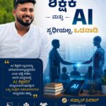 “AI ಮತ್ತು ಶಿಕ್ಷಕ : ಸ್ಪರ್ಧಿಯಲ್ಲ, ಒಡನಾಡಿ”*ಶಿಕ್ಷಕರ ದಿನಾಚರಣೆಯ ಹಾರ್ದಿಕ ಶುಭಾಶಯಗಳುಬರಹ: ಸಫ್ವಾನ್ ಪಿಲಿಕಲ್*ತಂತ್ರಜ್ಞಾನ ಬದಲಾಗುತ್ತಿದೆ, ಶಿಕ್ಷಕರ ಪಾತ್ರವೂ ಬದಲಾಗುತ್ತಿದೆ